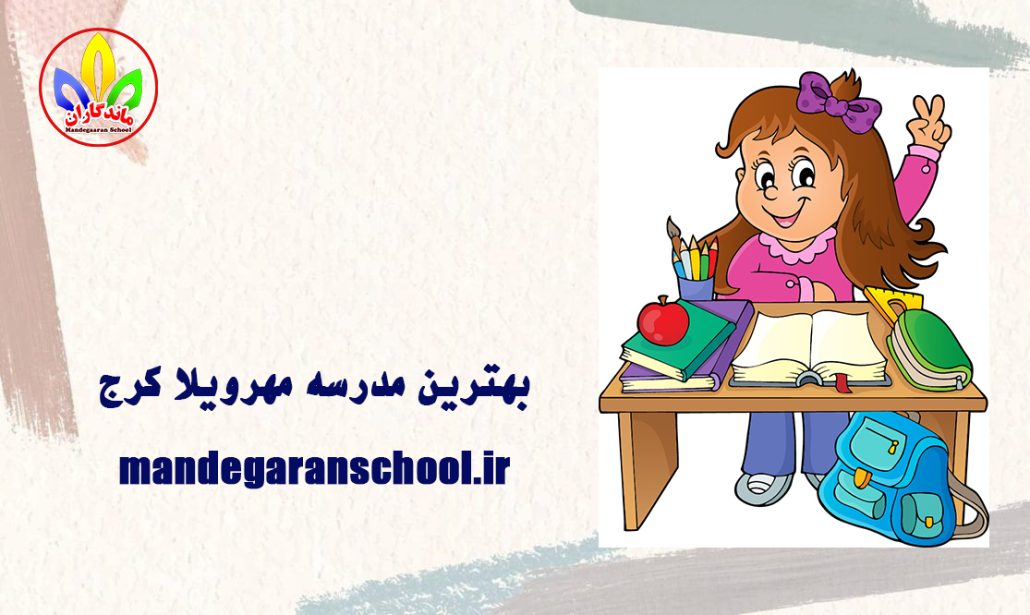 بهترین مدرسه مهرویلا کرج | دبستان کرج | ماندگاران