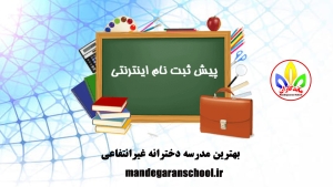 بهترین مدرسه دخترانه غیرانتفاعی | پیش دبستان دخترانه گلشهر | مدرسه ماندگاران