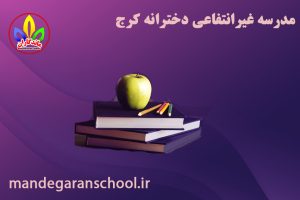 مدرسه غیرانتفاعی دخترانه کرج | بهترین پیش دبستان گلشهر | ماندگاران