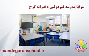 مزایا مدرسه غیردولتی دخترانه کرج | پیش دبستان دخترانه | ماندگاران