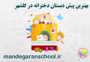 بهترین پیش دبستان دخترانه در گلشهر | مدرسه غیردولتی | ماندگاران