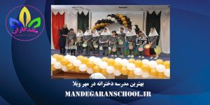 بهترین مدرسه دخترانه در مهر ویلا | دبستان کرج | ماندگاران