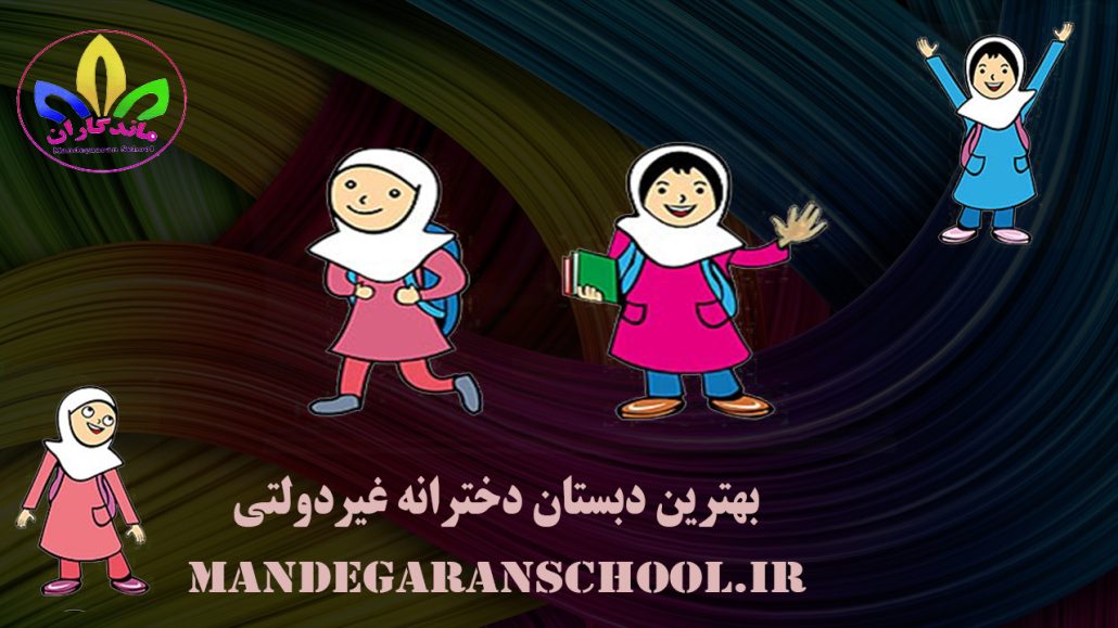 بهترین دبستان دخترانه غیردولتی | مدرسه غیرانتفاعی کرج | ماندگاران