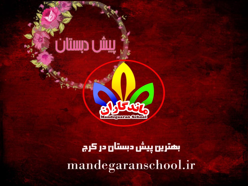 بهترین پیش دبستان در کرج | مدرسه گلشهر | ماندگاران