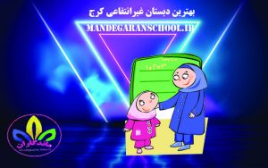 بهترین دبستان غیرانتفاعی کرج | مدرسه دخترانه گلشهر | ماندگاران