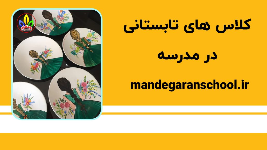 کلاس های تابستانی در مدرسه | مجهز ترین  دبستان درختی | ماندگاران