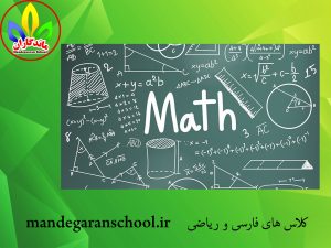 کلاس های فارسی و ریاضی | بهترین مدرسه کرج | ماندگاران
