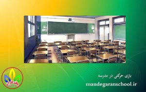 بازی حرکتی در مدرسه | کلاس علمی و آموزشی | ماندگاران