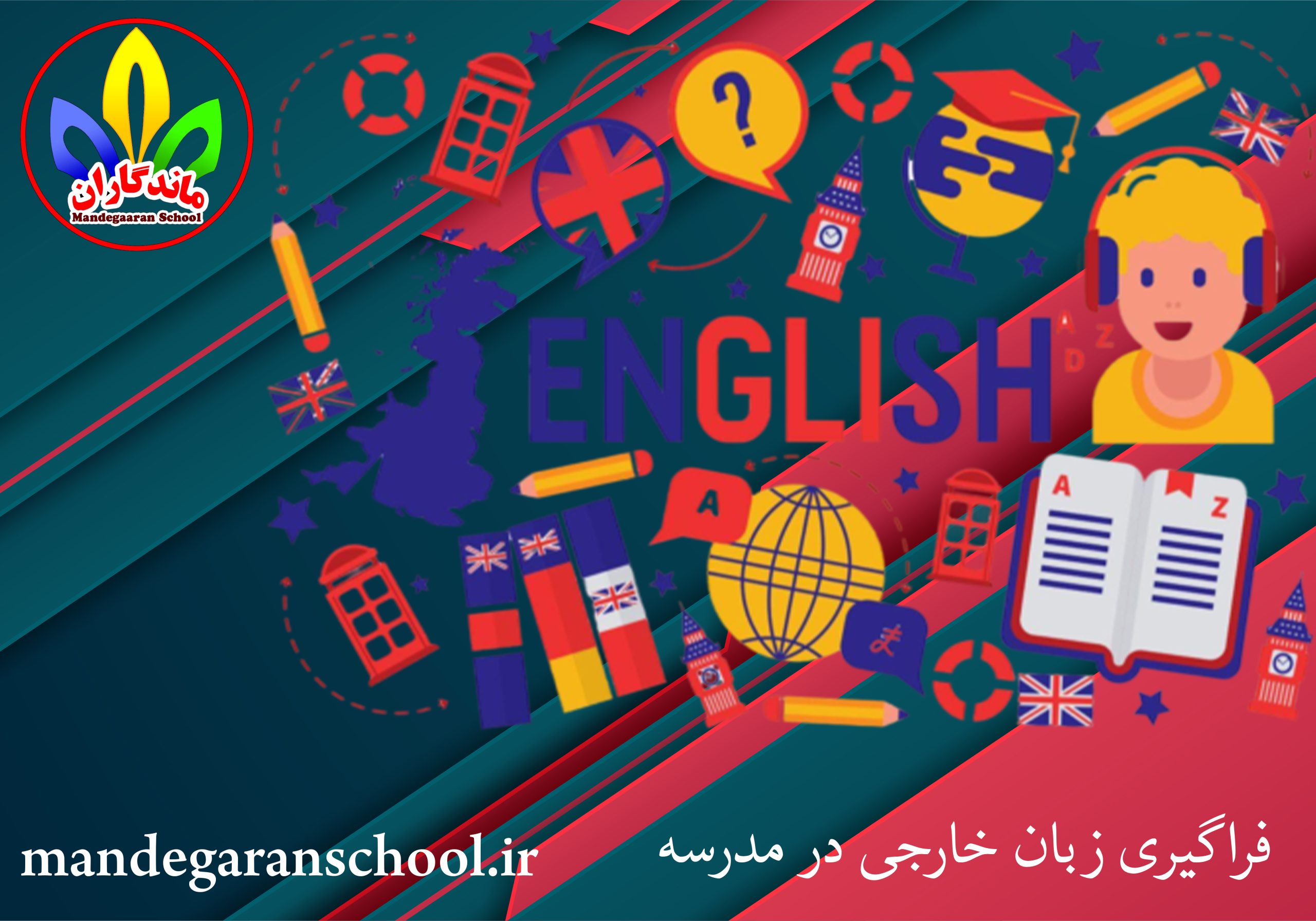 فراگیری زبان خارجی در مدرسه | بهترین مدرسه گلشهر | ماندگاران