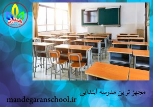 مجهز ترین مدرسه ابتدایی | مدرسه مهر ویلا کرج | ماندگاران