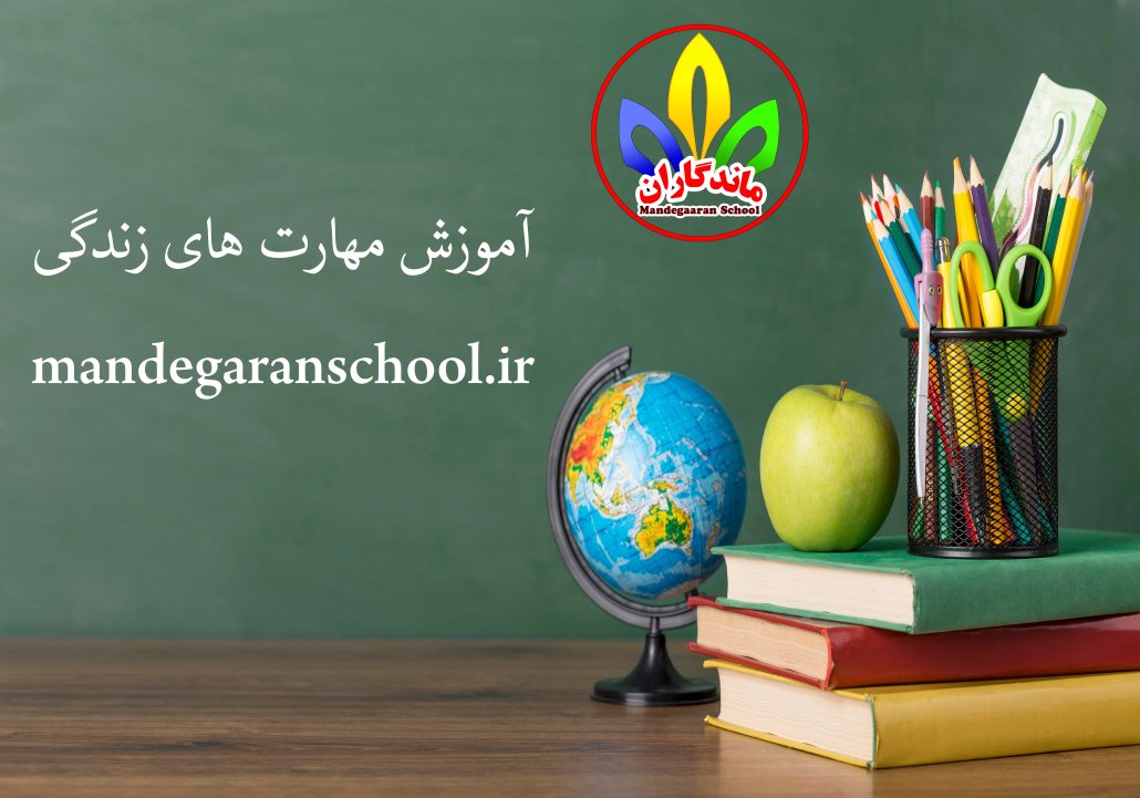 آموزش مهارت های زندگی | بهترین مدرسه کرج | ماندگاران