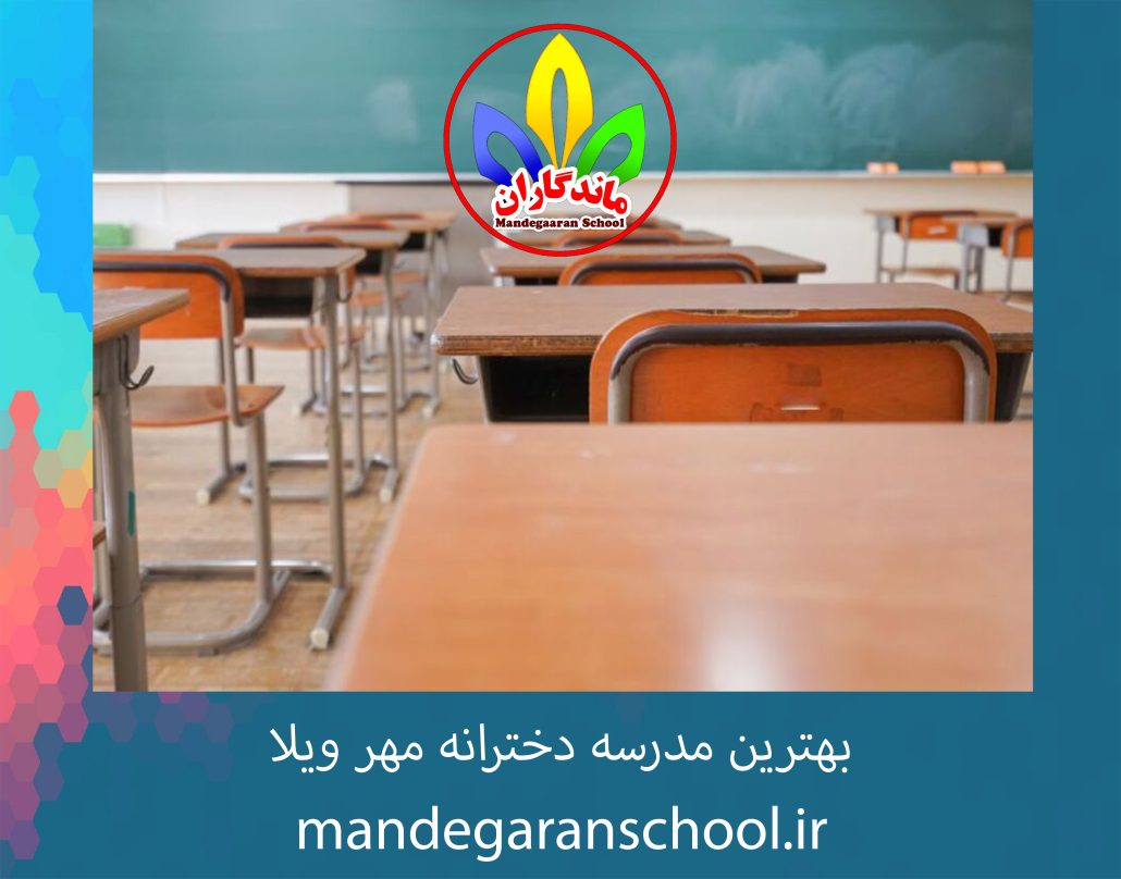 بهترین مدرسه دخترانه مهر ویلا | بهترین مدرسه کرج | ماندگاران