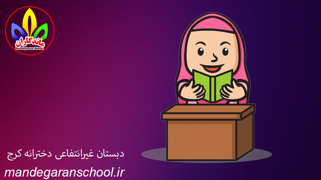 دبستان غیرانتفاعی دخترانه کرج | مدرسه مهرویلا | مدرسه ماندگاران