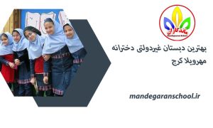 بهترین دبستان غیردولتی دخترانه مهرویلا کرج | مدرسه غیرانتفاعی | ماندگاران