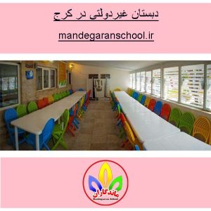 دبستان غیردولتی در کرج | بهترین دبستان پیش دبستان | ماندگاران