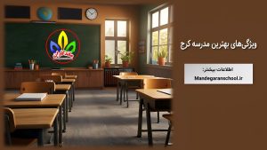 ویژگیهای بهترین مدرسه کرج | مجهزترین مدرسه کرج | ماندگاران