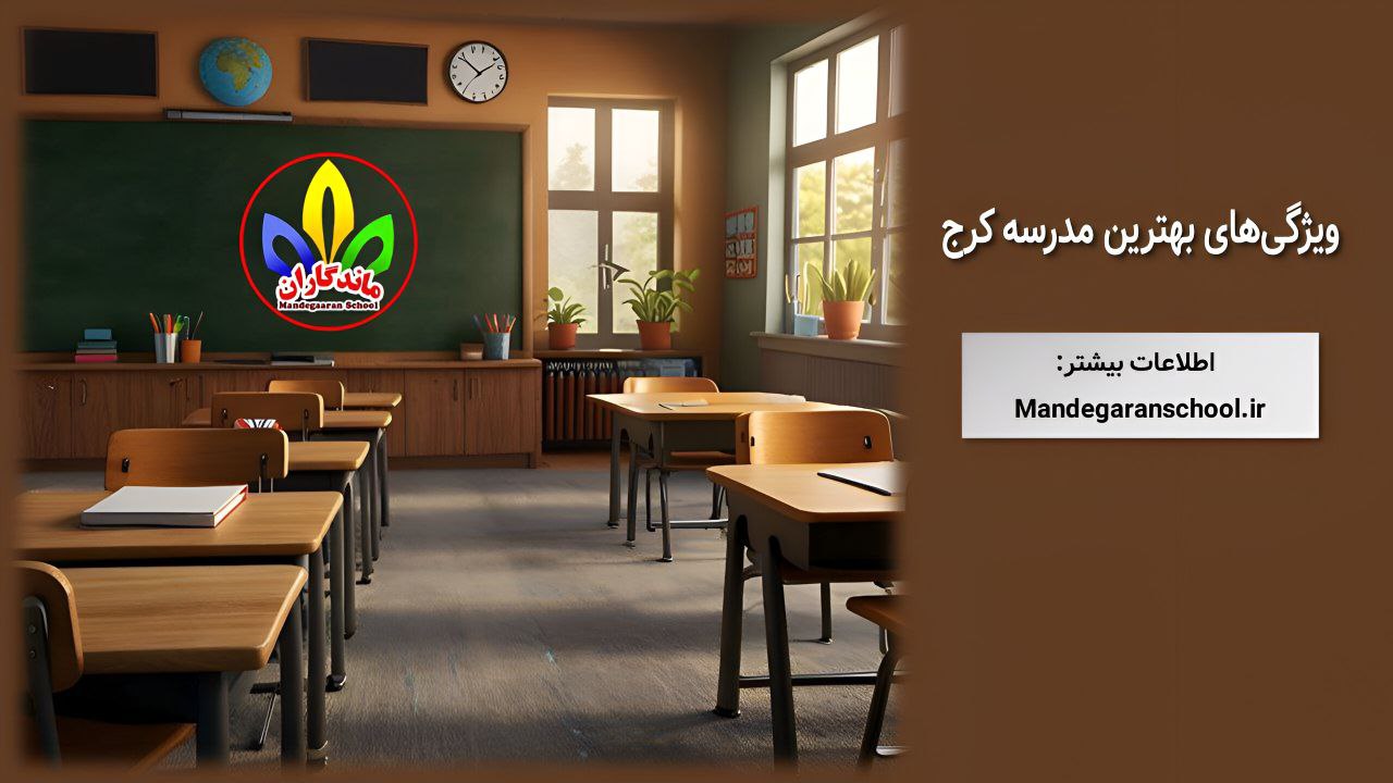 ویژگی‌های بهترین مدرسه کرج | مجهزترین مدرسه کرج | ماندگاران
