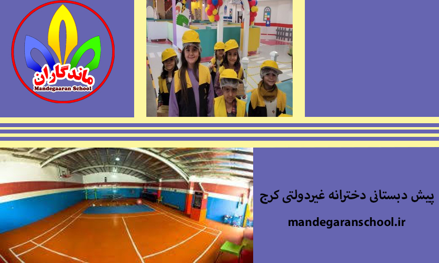 بهترین انتخاب برای تحصیل | بهترین دبستان کرج | ماندگاران