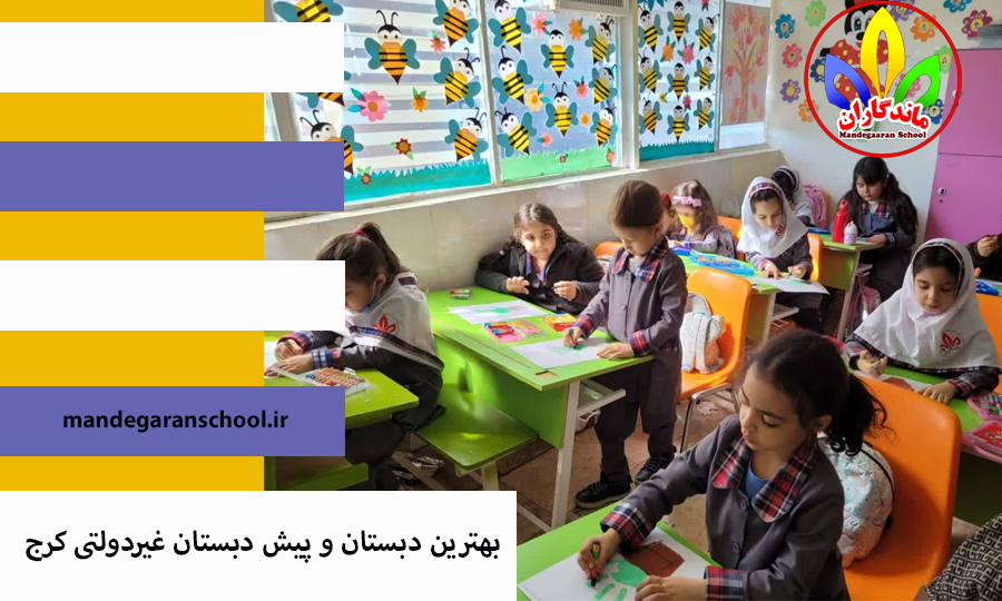 بهترین دبستان و پیش دبستان غیردولتی کرج | مدرسه | ماندگاران