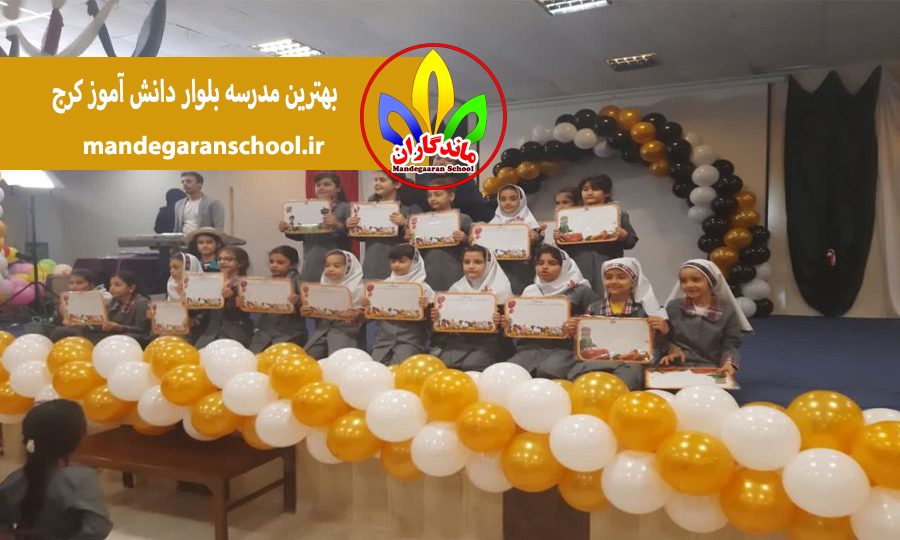 بهترین مدرسه بلوار دانش آموز کرج | دبستان | ماندگاران