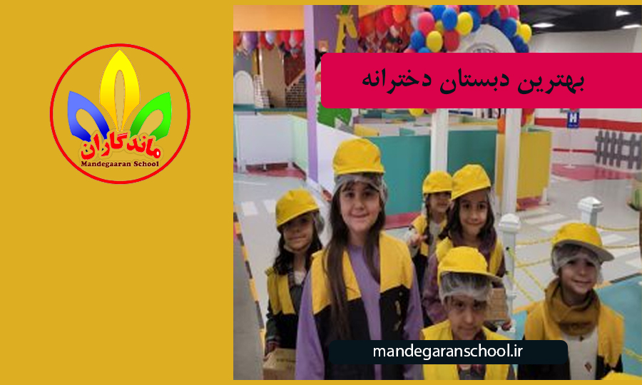 بهترین دبستان دخترانه | پیش دبستانی در کرج | ماندگاران