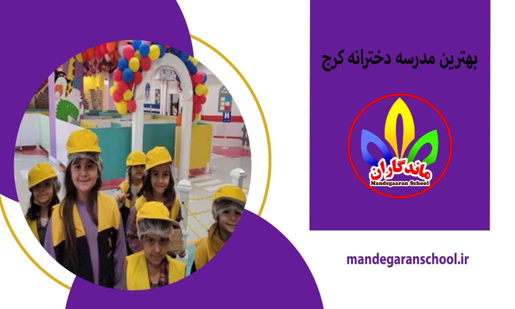 بهترین مدرسه دخترانه کرج | دبستان و پیش دبستان | ماندگاران