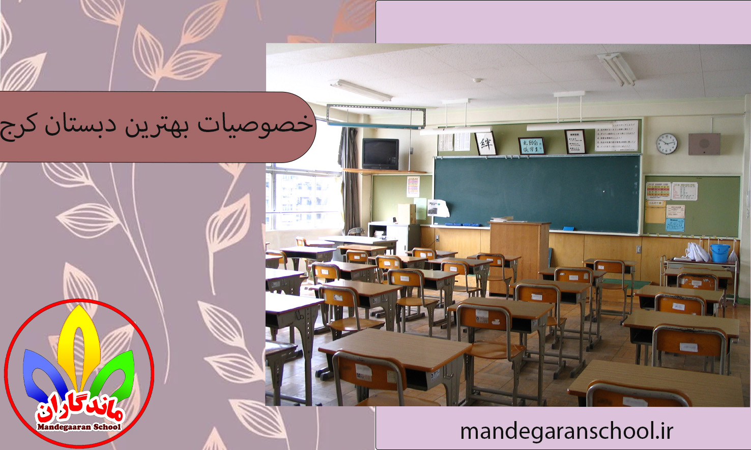 خصوصیات بهترین دبستان کرج | ویژگی‌های بهترین دبستان کرج | ماندگاران