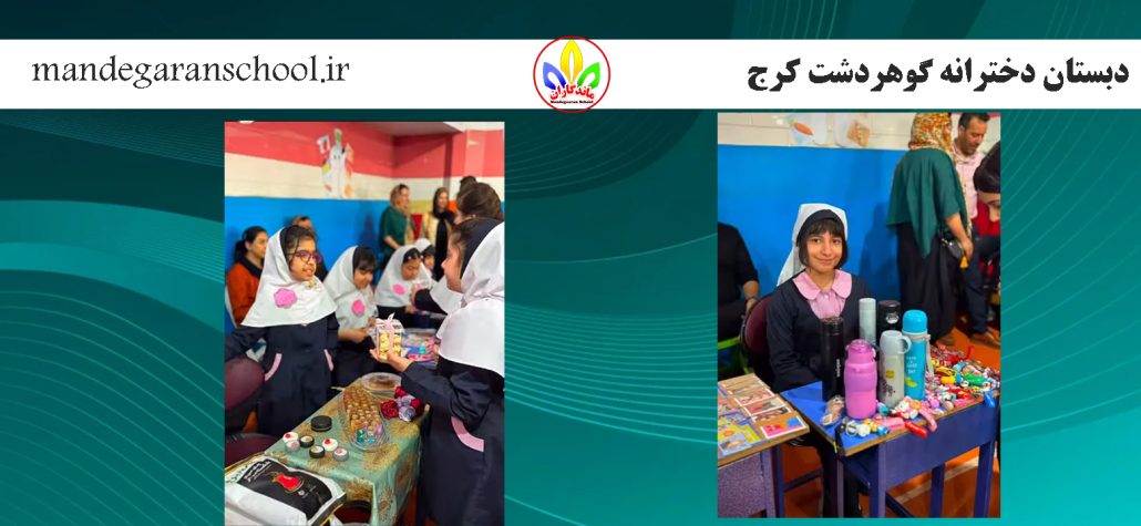 دبستان دخترانه گوهردشت کرج | انتخاب بهترین دبستان | مدرسه ماندگاران
