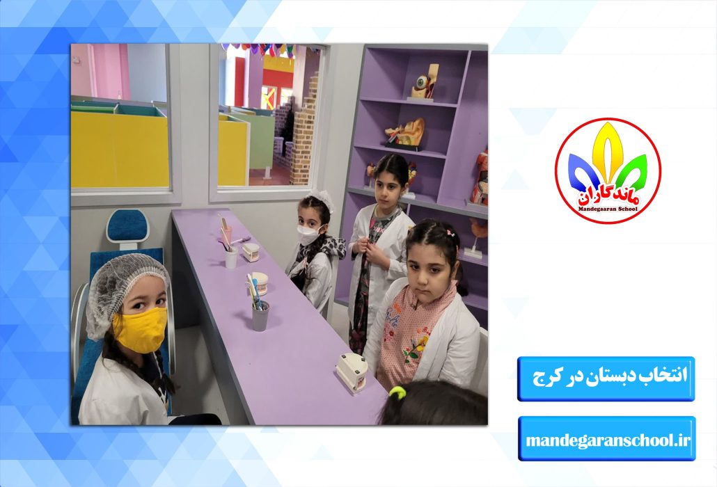انتخاب دبستان در کرج | انواع دبستان در کرج | ماندگاران