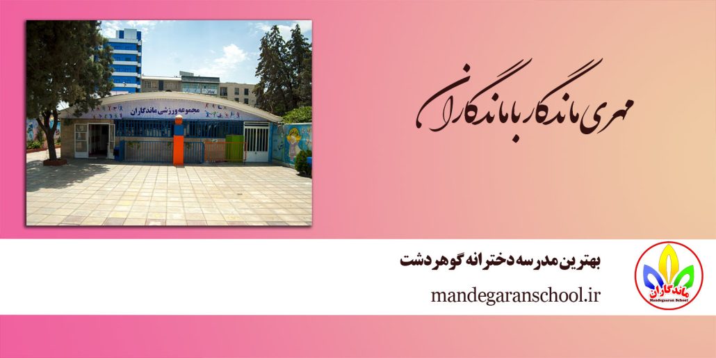 بهترین مدرسه دخترانه گوهردشت | دبستان خوب در کرج | ماندگاران