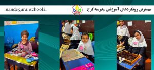 مهمترین رویکردهای آموزشی مدرسه کرج | بهترین مدرسه کرج | ماندگاران