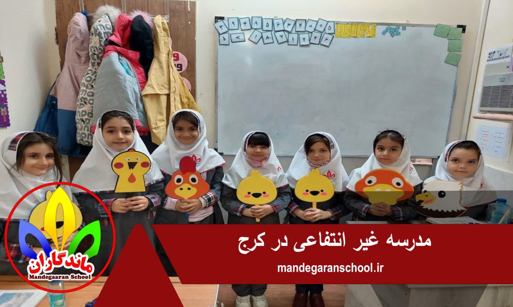 مدرسه غیر انتفاعی در کرج | بهترین دبستان | ماندگاران
