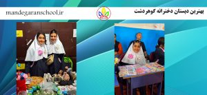 بهترین دبستان دخترانه گوهردشت | بهترین مدرسه در کرج | ماندگاران
