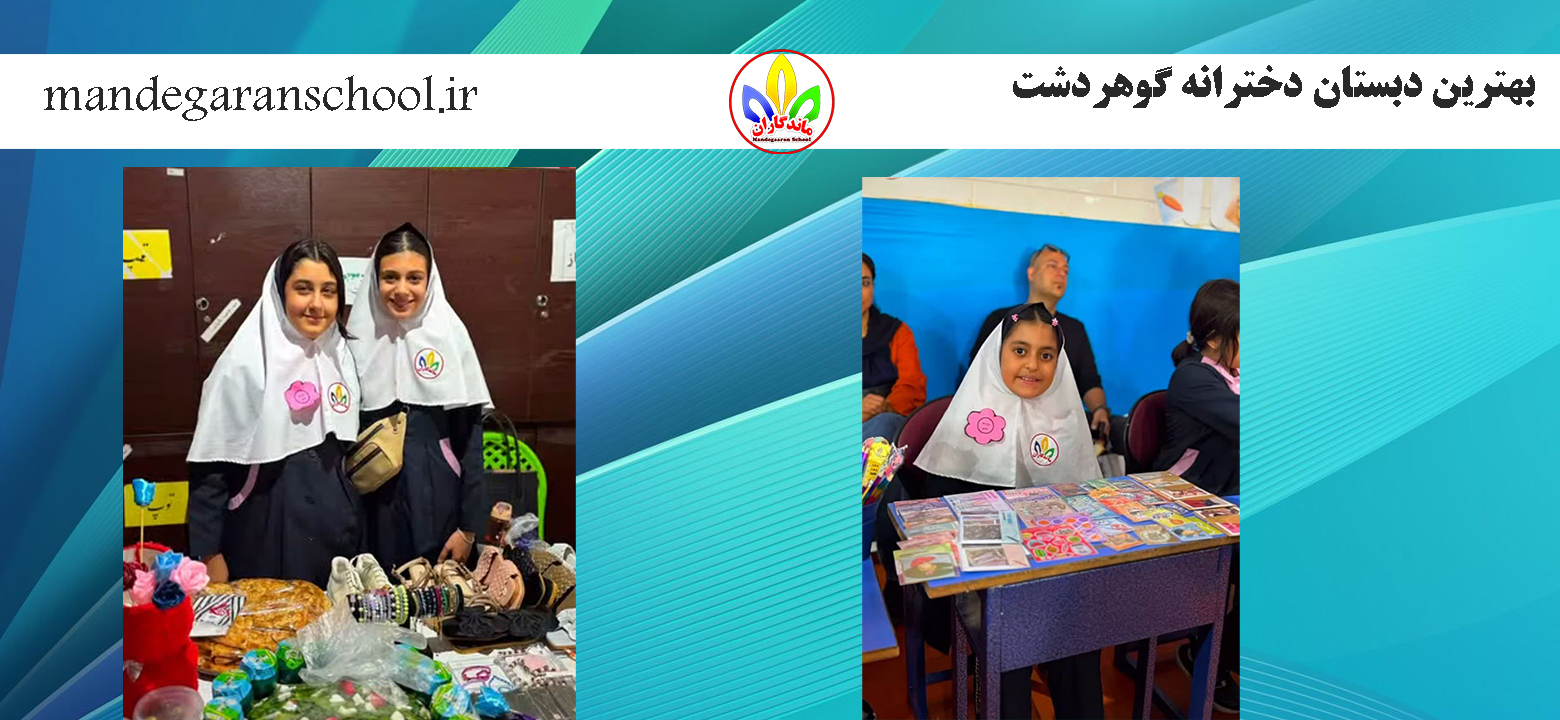 بهترین دبستان دخترانه گوهردشت | بهترین مدرسه در کرج | ماندگاران بهترین دبستان دخترانه گوهردشت | بهترین مدرسه در کرج | ماندگاران