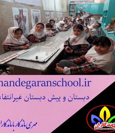 دبستان و پیش دبستان غیرانتفاعی | دبستان معتبر | ماندگاران