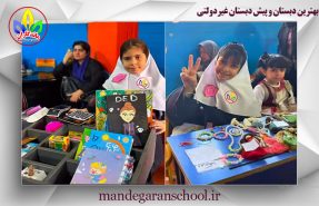 بهترین دبستان و پیش دبستان غیردولتی | مدرسه کرج | ماندگاران