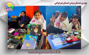 بهترین دبستان و پیش دبستان غیردولتی | مدرسه کرج | ماندگاران