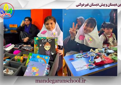 بهترین دبستان و پیش دبستان غیردولتی | مدرسه کرج | ماندگاران
