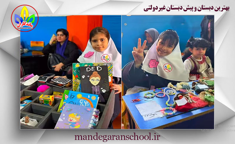 بهترین دبستان و پیش دبستان غیردولتی | مدرسه کرج | ماندگاران بهترین دبستان و پیش دبستان غیردولتی | مدرسه کرج | ماندگاران