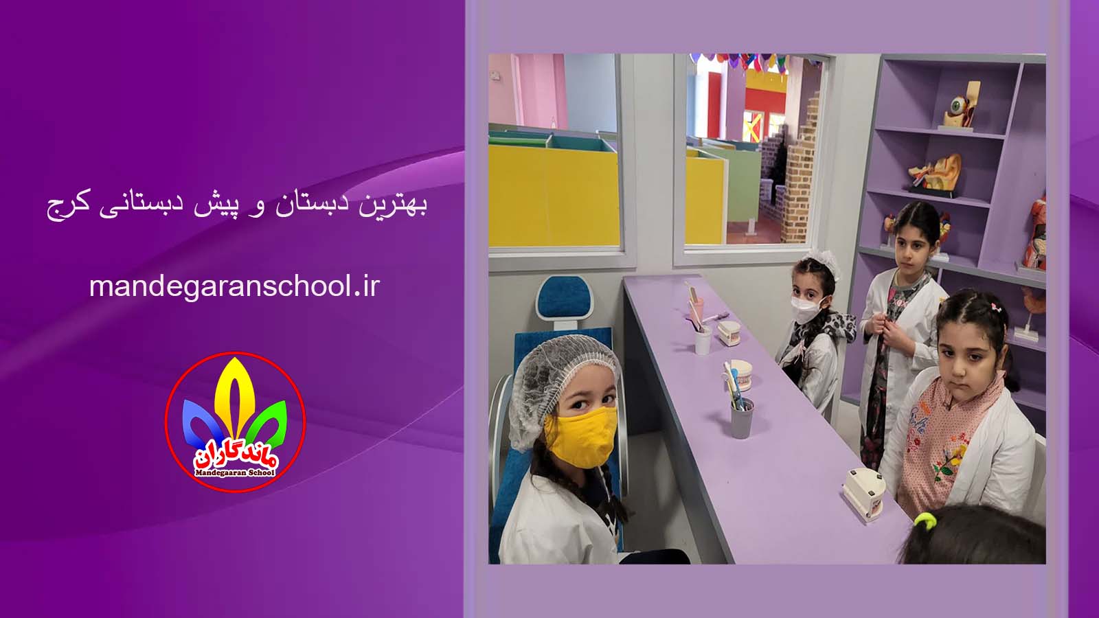 بهترین دبستان و پیش دبستانی کرج | مدرسه دخترانه | ماندگاران