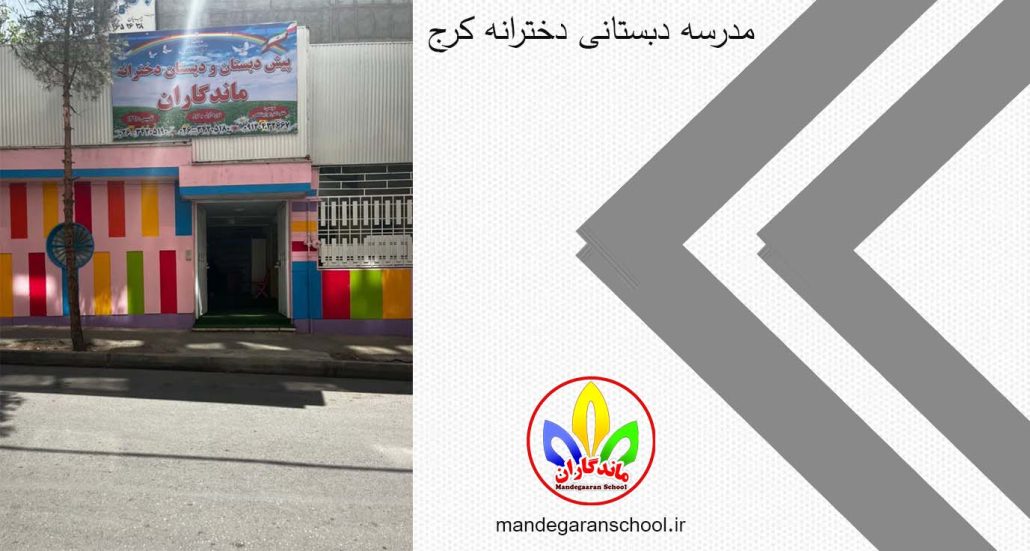 مدرسه دبستانی دخترانه کرج | بهترین مدرسه | ماندگاران