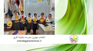 انتخاب بهترین مدرسه دخترانه کرج | دبستان پیش دبستانی | ماندگاران