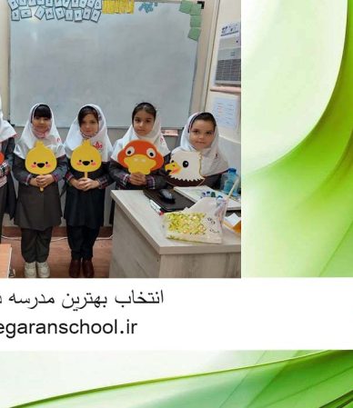 انتخاب بهترین مدرسه دخترانه کرج | دبستان پیش دبستانی | ماندگاران