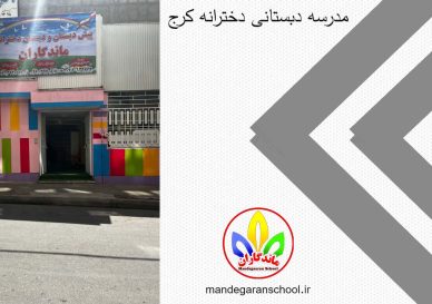 مدرسه دبستانی دخترانه کرج | بهترین مدرسه | ماندگاران