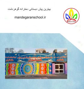 بهترین پیش دبستانی دخترانه گوهردشت | مدرسه داریوش کرج | ماندگارانر