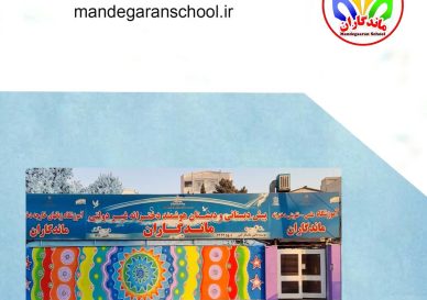 بهترین پیش دبستانی دخترانه گوهردشت | مدرسه داریوش کرج | ماندگارانر