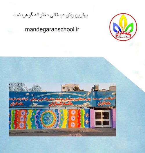 بهترین پیش دبستانی دخترانه گوهردشت | مدرسه داریوش کرج | ماندگارانر