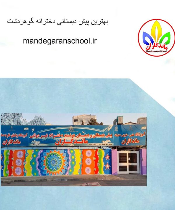 بهترین پیش دبستانی دخترانه گوهردشت | مدرسه داریوش کرج | ماندگارانر