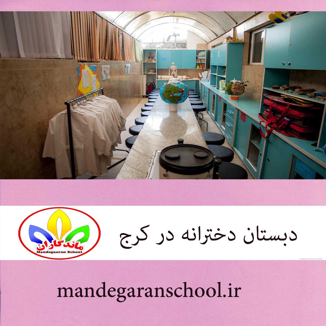 دبستان دخترانه در البرز | مدرسه غیرانتفاعی کرج | ماندگاران