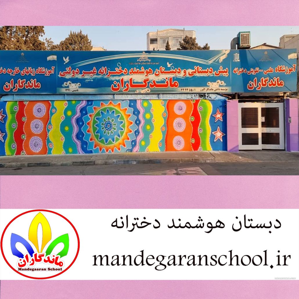 بهترین دبستان در البرز | پیش دبستان خوب کرج | ماندگاران
